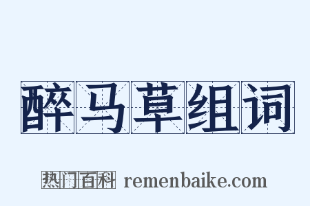 醉马草组词是什么意思的图片